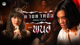 เพลงตายตาหลับ (OFFICIAL MUSIC VIDEO) OST. เพลงประกอบภาพยนตร์ พนอ | Music Video