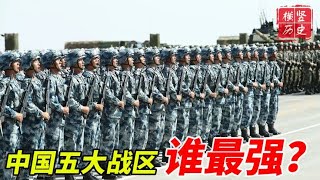 中国五大战区，个个实力都能单独抗衡一个国家，哪个战区最强悍？