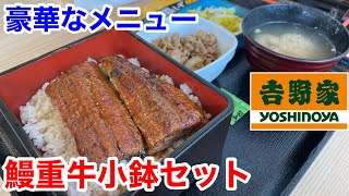 吉野家の贅沢メニュー「鰻重牛小鉢セット」を食べてみたら、ヤバ過ぎた‼️