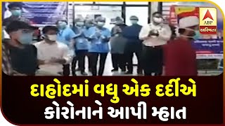 Coronavirus:  One More Covid -19 patient recovered in Dahod | ABP Asmita