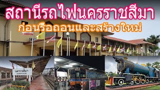 สถานีรถไฟนครราชสีมา ก่อนรื้อถอน สร้างใหม่ เป็นรถไฟรางคู่ยกระดับ