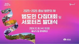 2025~2026 충남 방문의 해, 범도민 다짐대회 및 서포터즈 발대식