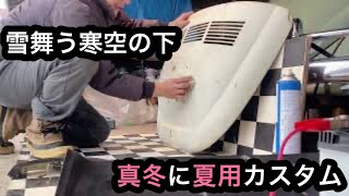 【雪の降る中夏に備える】【夏用エンジンフードの準備】1975 classic VW bugs 空冷vw 空冷ビートル