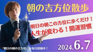 【朝の吉方位散歩】明日この方位に朝散歩するだけで開運。明日2024年6月7日の朝の吉方位