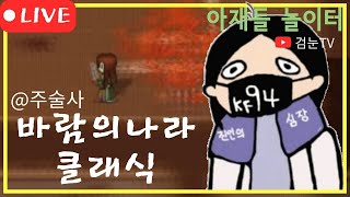 [바클/현사] 이제 체력만 남았슴미다_0222