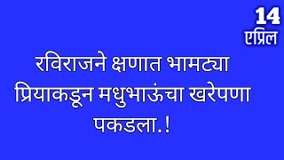 रविराजने क्षणात भामट्या प्रियाकडून मधुभाऊंचा खरेपणा पकडला