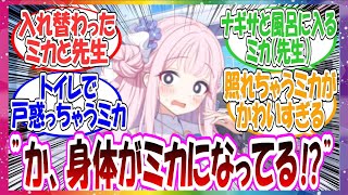 ここだけミカと先生の身体が入れ替わってしまった世界線に対する先生方の反応集【ブルアカ】