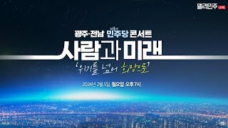 ‘위기를 넘어 희망으로' 광주·전남 더불어민주당 콘서트 생중계