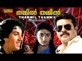 Thammil Thammil (1985) Malayalam Full Movie