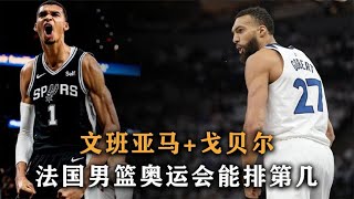 全队都是NBA球员，法国男篮派出这套阵容，巴黎奥运会能排第几