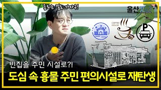 도심 속 흉물 주민 편의시설로 재탄생