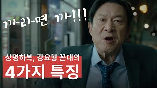 까라면까!!!! 강요형 꼰대의 4가지 특징