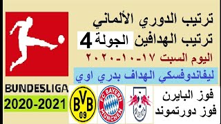 ترتيب الدوري الالماني وترتيب الهدافين الجولة 4 اليوم السبت 17-10-2020 - فوز البايرن-فوز دورتموند