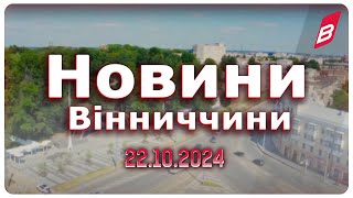 Новини Вінниччини 22.10.2024