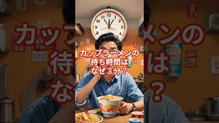 今さら聞けない雑学「カップラーメンの待ち時間はなぜ３分？」