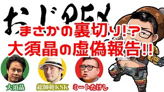 【おじPEX】戦慄！大須晶の虚偽報告！！【覇権切り抜き】