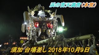 播州の秋祭り 浜の宮天満宮（本宮）須加 台場差し 2018年10月9日