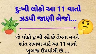 દુઃખી માણસ આ 11 વાતો જાણી લે || lessonable story || moral Stories || guarati story || quotes |