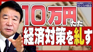 【ぼくらの国会・第242回】ニュースの尻尾「10万円 経済対策を糾（ただ）す」