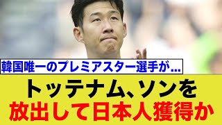 トッテナムがソンフンミンを放出し後任に日本人MFを獲得に