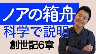 ノアの箱舟は科学的だった？！【聖書の話２３】＜創世記シリーズ６章＞クラウドチャーチ牧仕 小林拓馬