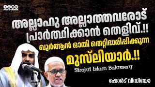 അല്ലാഹു അല്ലാത്തവരോട് പ്രാർത്ഥിക്കാൻ തെളിവ് ഖുർആൻ ഓതി തെറ്റിദ്ധരിപ്പിക്കുന്ന മുസ്‌ലിയാർ.!!