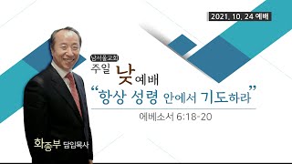 [에베소서 강해] 항상 성령 안에서 기도하라 / 에베소서 6:18-20