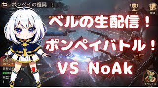 【ドゥームズデイ】ポンペイバトル！ vs NoAk ベルの生配信 #47 Doomsday Last Survivors