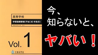 【書籍　解説】Vol 1高等学校学習指導要領2018総則／エディケイションチャンネル／エディスケ／本要約／教育