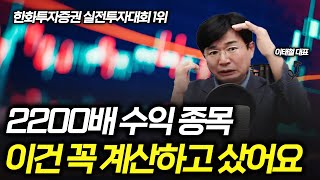 2200배 투자  수익 노하우, 오르는  종목 선정은 이렇게 적정가치를 계산하세요 |  실전투자대회 1위, 이태철 2부