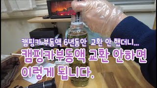 6년동안 캠핑카 보일러 부동액 교환 안 했더니.... 올 겨울 동파없이 잘 날수 있을까? 부동액 비중 테스트 해 봤어요.