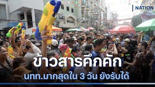 ข้าวสารคึกคัก นทท. มากที่สุดใน 3 วัน ยังรับได้ | เนชั่นทันข่าวค่ำ | NationTV22