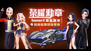 《Garena 極速領域》榮耀勳章S2 專屬獎勵介紹