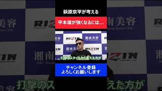 萩原京平 MMA連敗の平本蓮に対して勝てるようになる方法をアドバイス/RIZIN.34試合前の発言