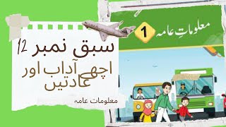 سبق نمبر 12 - اچھے آرا ب اور عادتیں - جماعت اول