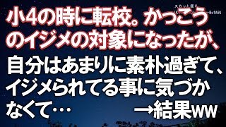 【スカッとする話】小4の時に転校。かっこうのイジメの対象になったが、自分はあまりに素朴過ぎて、イジメられてる事に気づかず…　　→結果ww【スカッと便り】