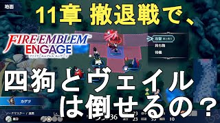 【FE エンゲージ攻略】第11章の撤退戦で、四狗とヴェイルを倒せるか検証してみた。敵を全滅できるか？【ファイアーエムブレム エンゲージ/Fire Emblem Engage/FEE】