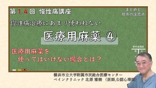 第14回 慢性痛講座 医療用麻薬④