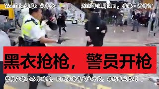 黑衣青年企图抢枪，香港警察实弹开枪，完整多段视频，2019年11月11日西湾河