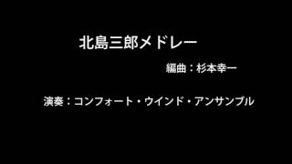 北島三郎メドレー