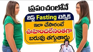 Dr Movva Srinivas : ప్రపంచంలోనే బెస్ట్ Fasting టెక్నిక్ | Fasting @dr.movvasrinivas