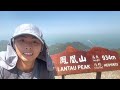 行山記錄：伯公坳 鳳凰山 一樹洞 鳳鳥石脊￼ 法門古道 昂坪 4k