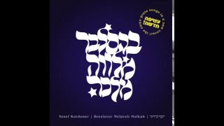 יוסף קרדונר - במוצאי יום מנוחה