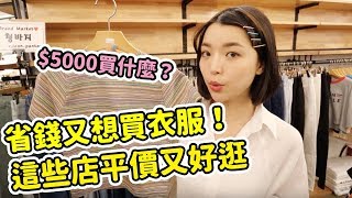 $5000購物💰省錢又想買衣服！弘大的這些店平價又好逛！｜一隻阿圓