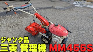 ★Sold out★【農機具王 茨城店】三菱 管理機 MM445S ☆ジャンク品☆ ノキログ2024.07.19