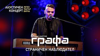 ГРАФА - СТРАНИЧЕН НАБЛЮДАТЕЛ (Акустичен концерт - Варна - 2022)