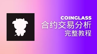 CoinGlass 使用指南：资金费率、清算地图与清算热力图解析 | 提升合约交易精准度 #Coinglass #清算地图 #清算热力图  #CryptoTradingTools