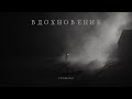 ВДОХНОВЕНИЕ - Трейлер (2024)