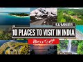 10 Places to visit in India (SUMMER) #top #travel #india #summer #travelwithnvk #telugu