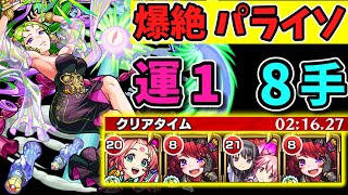 【爆絶  パライソ】運ボ無しで8手攻略《運1周回》【モンスト】